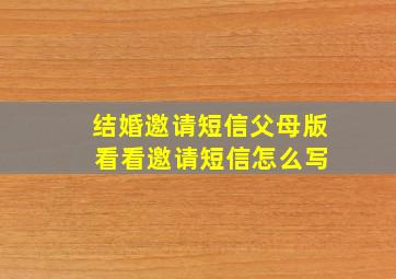 结婚邀请短信父母版 看看邀请短信怎么写